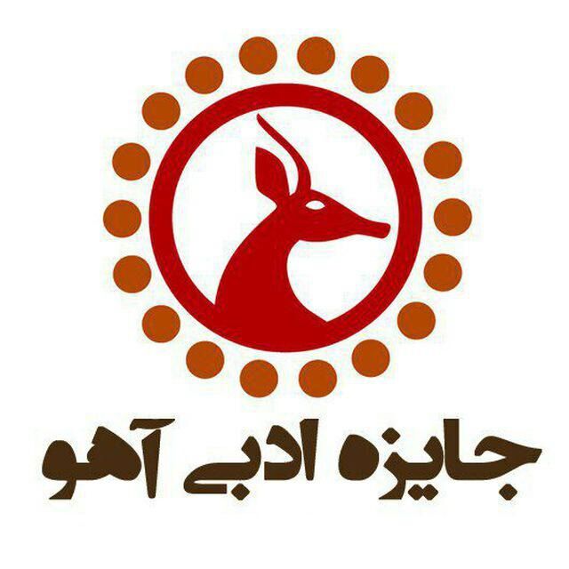 برگزیدگان چهارمین جایزه ادبی ملی آهو در سمنان مشخص شدند