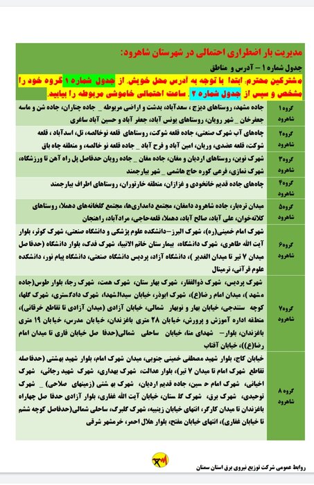 برنامه خاموشی احتمالی برق استان سمنان برای دوشنبه بیست و یکم تیر