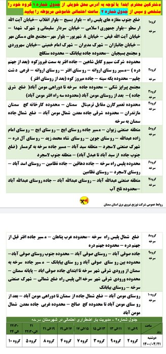 برنامه خاموشی احتمالی برق استان سمنان برای دوشنبه بیست و یکم تیر