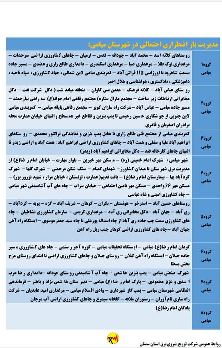 برنامه خاموشی احتمالی برق استان سمنان برای دوشنبه بیست و یکم تیر