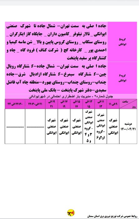 برنامه خاموشی احتمالی برق استان سمنان برای دوشنبه بیست و یکم تیر