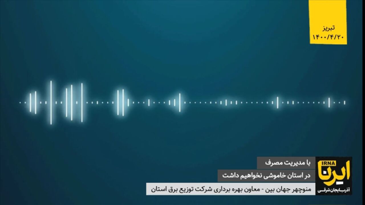 با مدیریت مصرف برق در آذربایجان شرقی خاموشی نخواهیم داشت