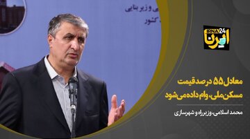  معادل ۵۵ درصد قیمت مسکن‌ ملی، وام داده می‌شود