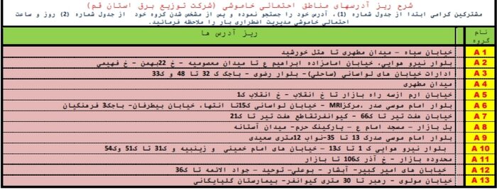 جدول خاموشی‌های اضطراری در قم / ۲۱ تیرماه