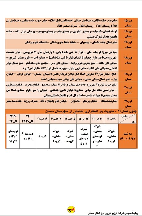 برنامه خاموشی احتمالی برق استان سمنان برای دوشنبه بیست و دوم تیر