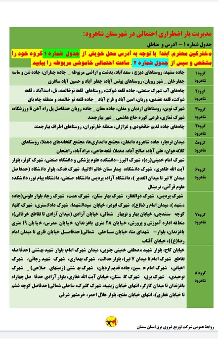 برنامه خاموشی احتمالی برق استان سمنان برای دوشنبه بیست و دوم تیر