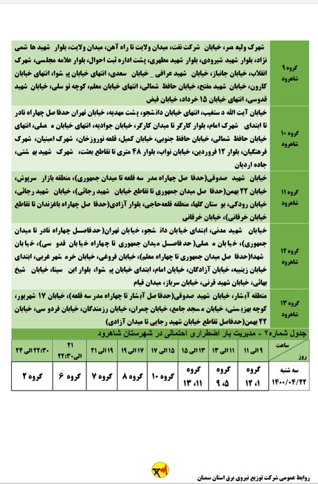 برنامه خاموشی احتمالی برق استان سمنان برای دوشنبه بیست و دوم تیر