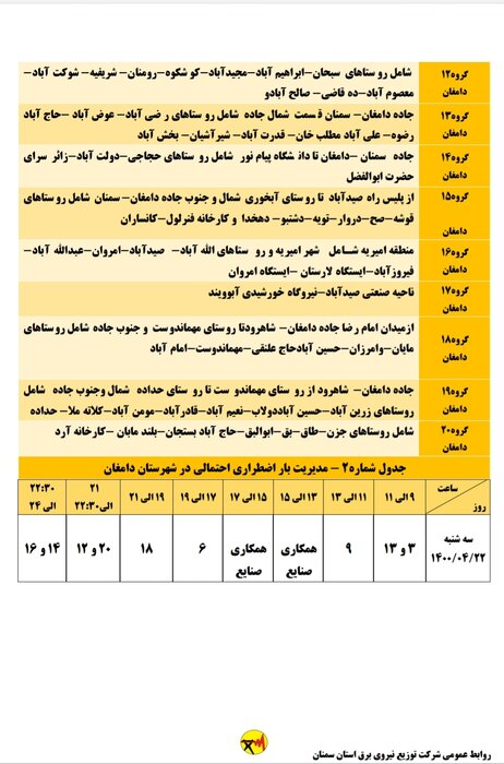 برنامه خاموشی احتمالی برق استان سمنان برای دوشنبه بیست و دوم تیر