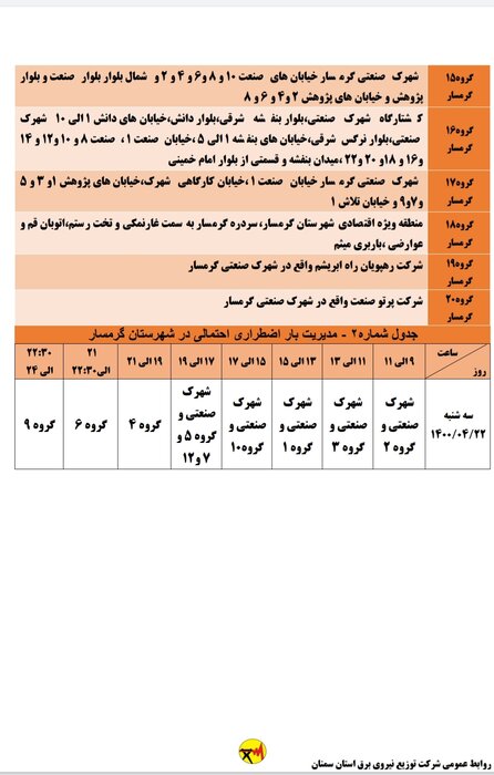 برنامه خاموشی احتمالی برق استان سمنان برای دوشنبه بیست و دوم تیر