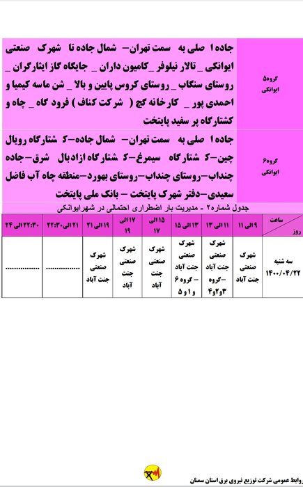 برنامه خاموشی احتمالی برق استان سمنان برای دوشنبه بیست و دوم تیر