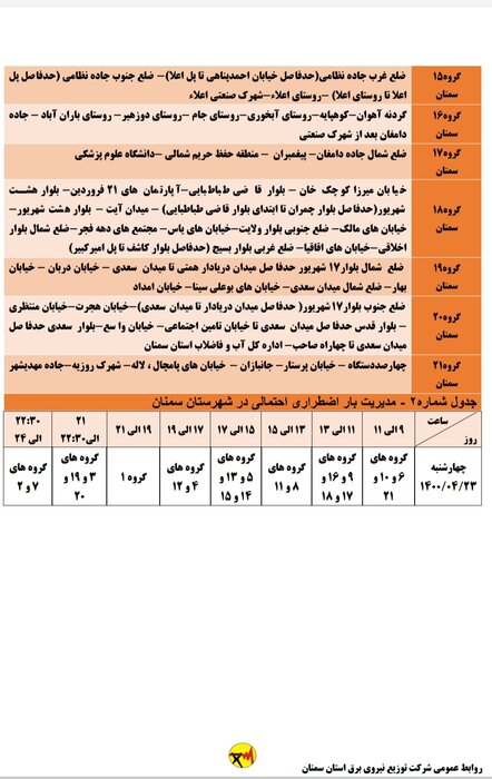 برنامه خاموشی احتمالی برق استان سمنان در چهارشنبه ۲۳ تیر