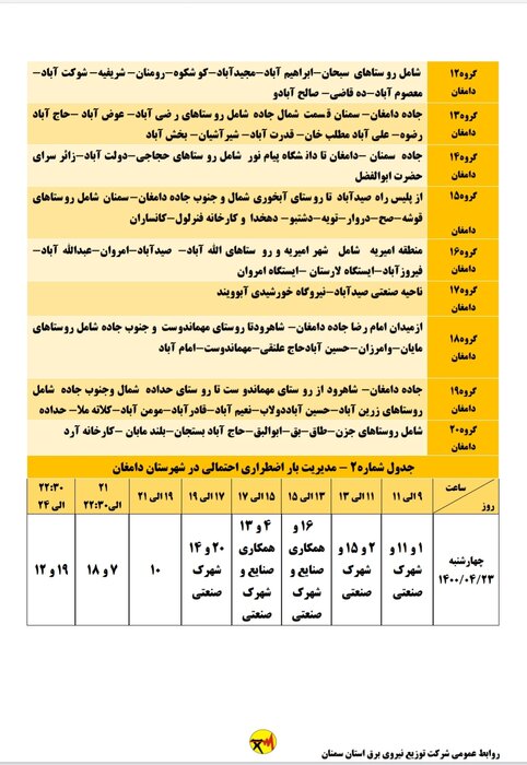 برنامه خاموشی احتمالی برق استان سمنان در چهارشنبه ۲۳ تیر