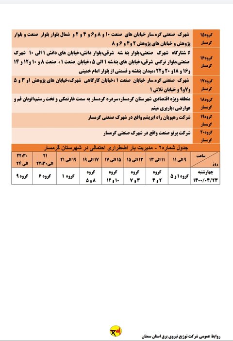 برنامه خاموشی احتمالی برق استان سمنان در چهارشنبه ۲۳ تیر