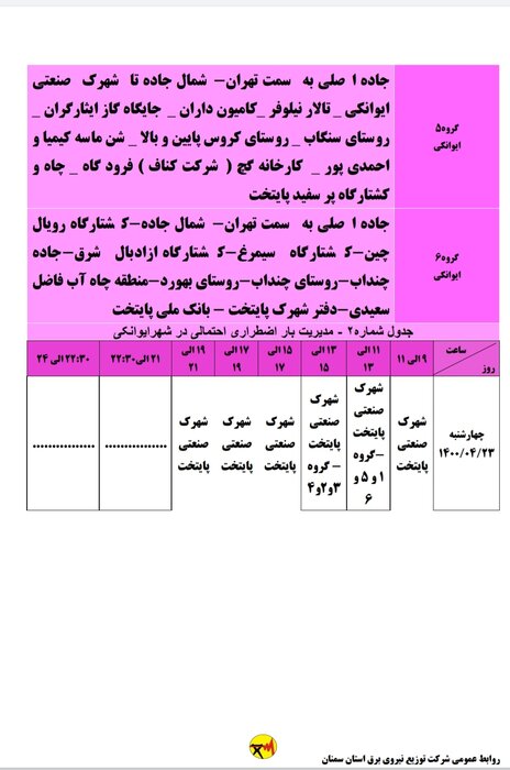 برنامه خاموشی احتمالی برق استان سمنان در چهارشنبه ۲۳ تیر