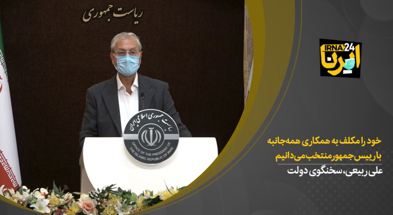 ربیعی: خود را مکلف به همکاری همه‌جانبه با رییس‌جمهور منتخب می‌دانیم