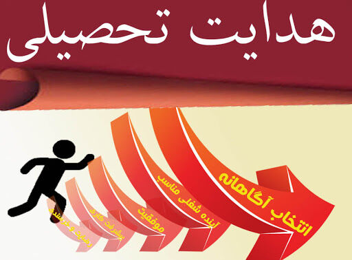 کشف استعداد دانش‌آموزان در گرو هدایت تحصیلی است