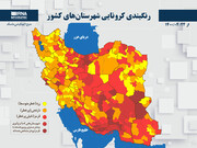 ۱۶۹ شهر کرونایی قرمز شدند