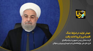 روحانی: جهش تولید در شرایط جنگ اقتصادی و کرونا ادامه یافت