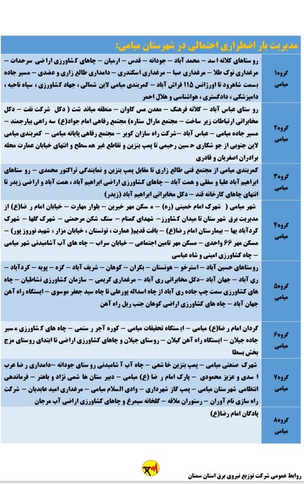 برنامه خاموشی احتمالی برق استان سمنان در روز شنبه ۲۶ تیر اعلام شد