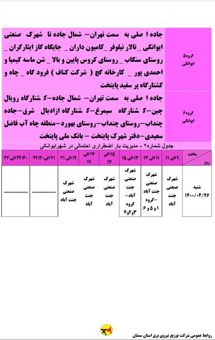 برنامه خاموشی احتمالی برق استان سمنان در روز شنبه ۲۶ تیر اعلام شد