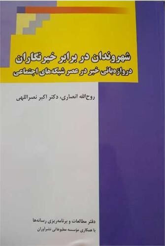 کتاب «شهروندان در برابر خبرنگاران» منتشر شد