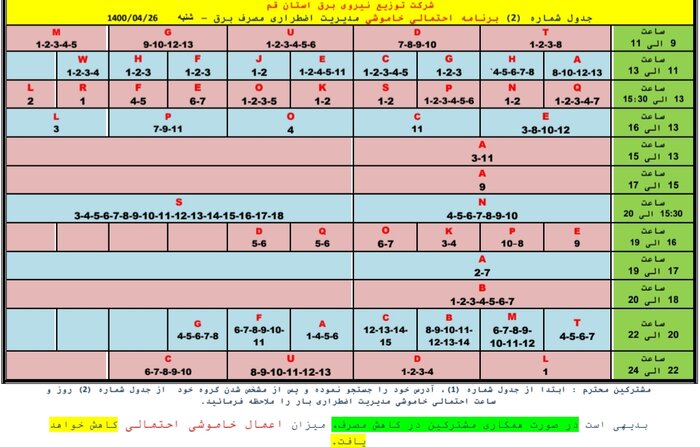 برنامه کسوف اضطراری در کوم / 17 ژوئیه