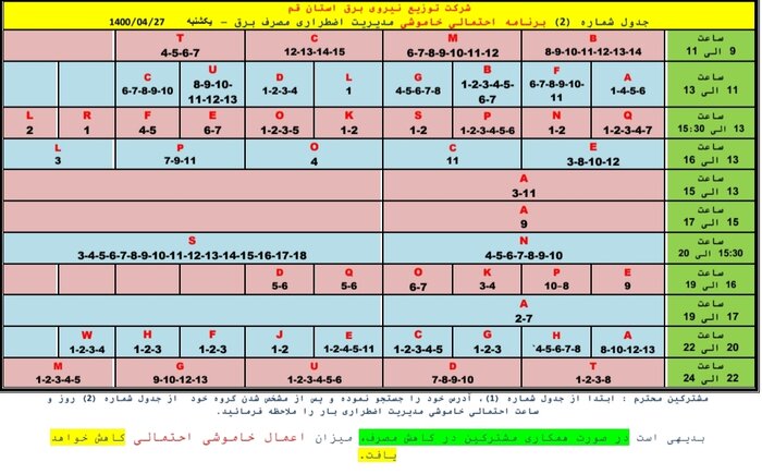 جدول خاموشی‌های اضطراری قم/۲۷ تیرماه