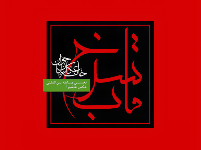 داوران نخستین مسابقه بین المللی عکس قاب سرخ انتخاب شدند