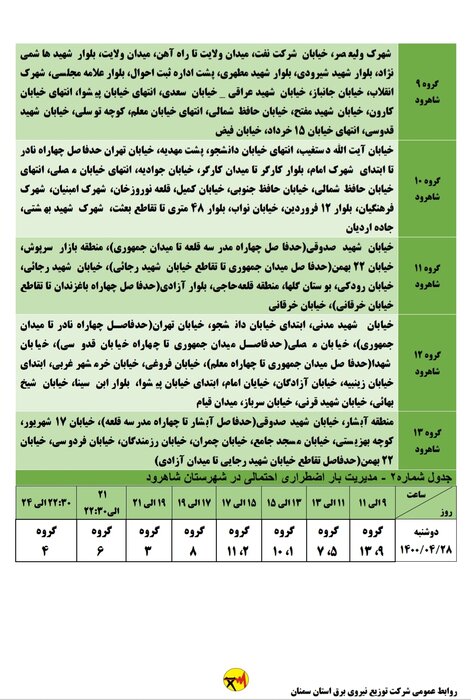 برنامه خاموشی احتمالی برق استان سمنان در دوشنبه ۲۸ تیر