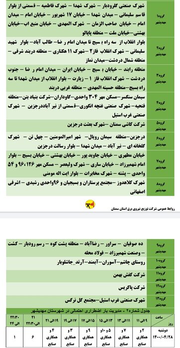 برنامه خاموشی احتمالی برق استان سمنان در دوشنبه ۲۸ تیر