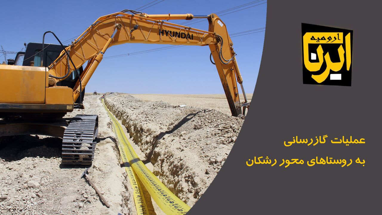 گازرسانی به روستاهای محور رشکان ارومیه