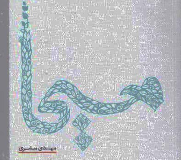 ۴۰ باب اخلاقی در «مسیحا»
