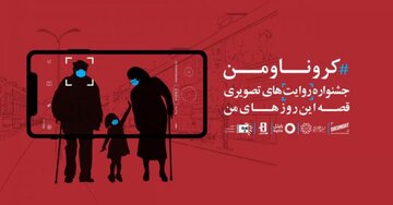 مستند «کرونا و من؛ ۱۰ روایت تصویری» آماده اکران اینترنتی