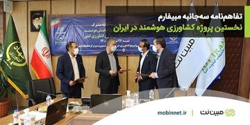 مبین‌نت نخستین پروژه کشاورزی هوشمند ایران را راه‌اندازی می‌کند