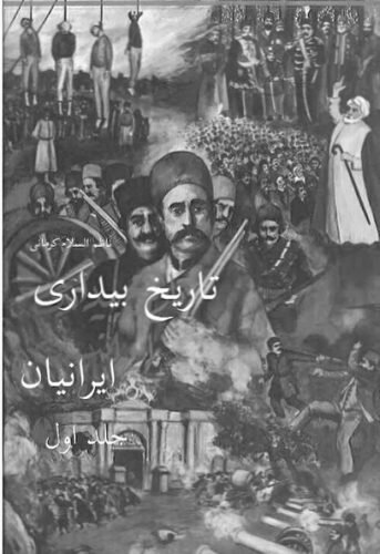 درباره ناظم‌­الاسلام کرماني