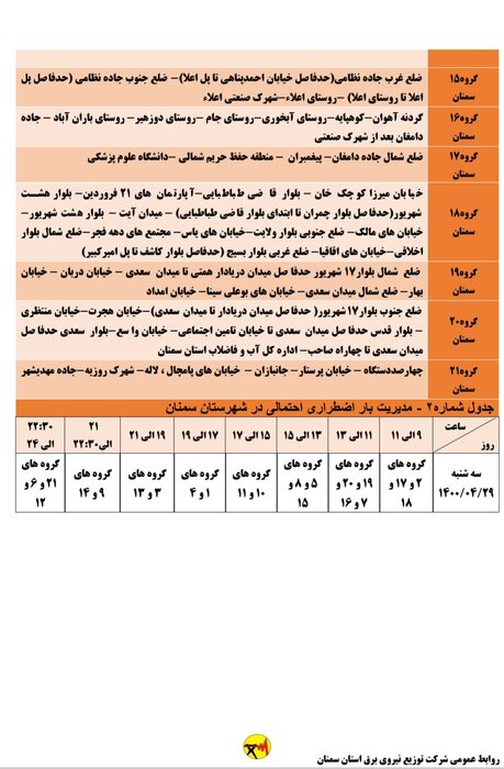 برنامه خاموشی احتمالی برق استان سمنان در سه‌شنبه ۲۹ تیرماه اعلام شد