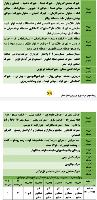 برنامه خاموشی احتمالی برق استان سمنان در سه‌شنبه ۲۹ تیرماه اعلام شد