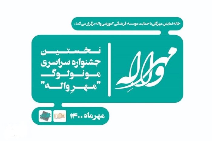 حمایت مالی مرکز هنرهای نمایشی از هنرمندان تا جشنواره «مهرِ واله»