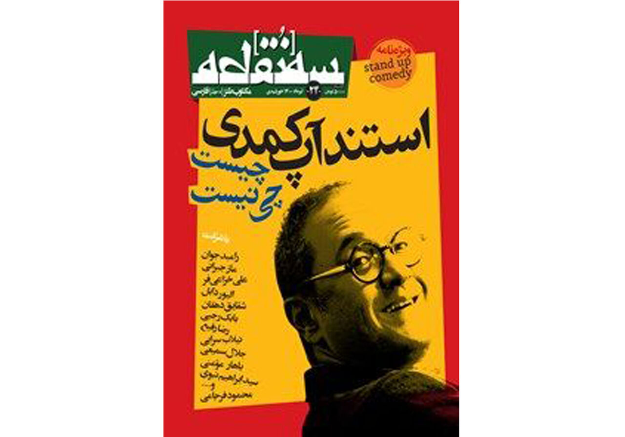 «استندآپ کمدی چیست و چی نیست» در سه‌نقطه جدید