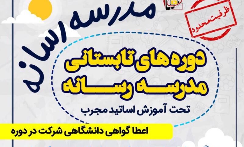  ارتقای دانش تخصصی اهالی رسانه با برگزاری «مدرسه رسانه» 