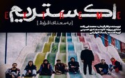 پخش مینی سریال «اکستریم» آغاز شد