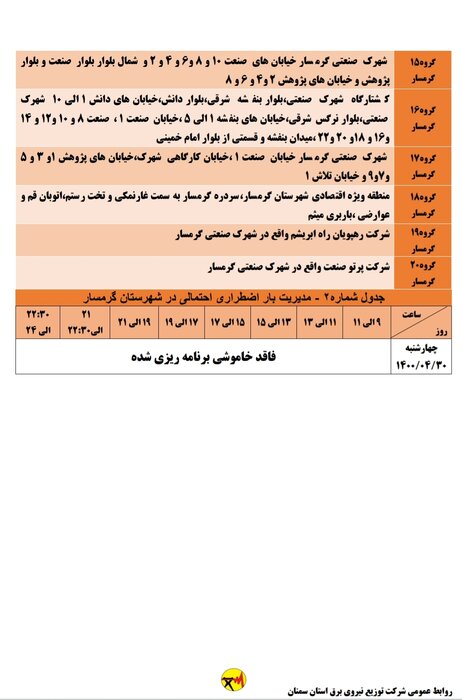 برنامه خاموشی احتمالی برق استان سمنان در ۳۰ تیرماه اعلام شد