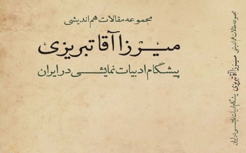 مجموعه مقالات هم‌اندیشی میرزاآقا تبریزی؛ پیشگام ادبیات نمایشی در ایران