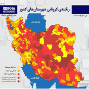 ۲۳۲ شهر کشور در وضعیت قرمز کرونایی