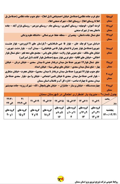 برنامه خاموشی احتمالی برق استان سمنان در ۳۱ تیرماه اعلام شد