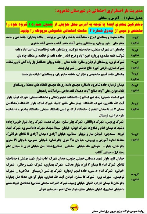 برنامه خاموشی احتمالی برق استان سمنان در ۳۱ تیرماه اعلام شد