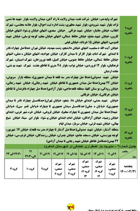 برنامه خاموشی احتمالی برق استان سمنان در ۳۱ تیرماه اعلام شد