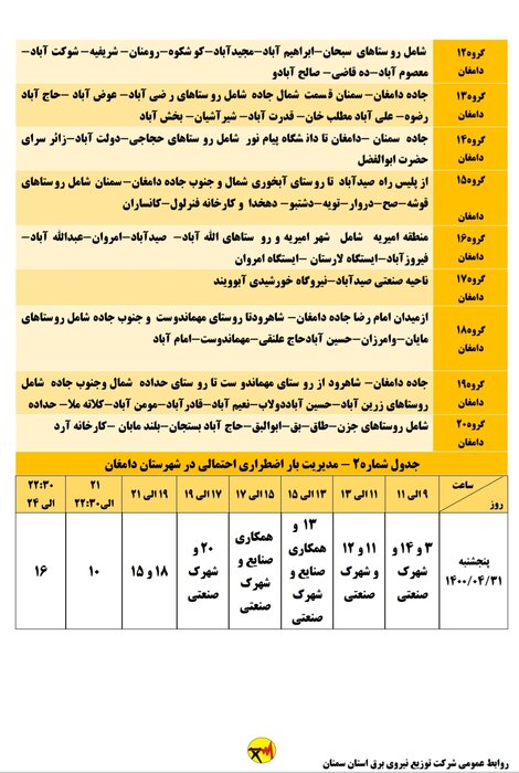 برنامه خاموشی احتمالی برق استان سمنان در ۳۱ تیرماه اعلام شد