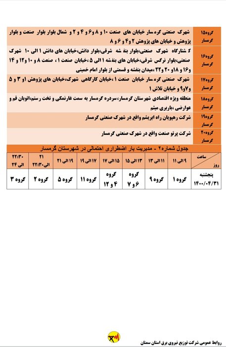 برنامه خاموشی احتمالی برق استان سمنان در ۳۱ تیرماه اعلام شد