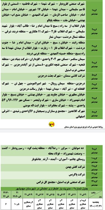 برنامه خاموشی احتمالی برق استان سمنان در ۳۱ تیرماه اعلام شد